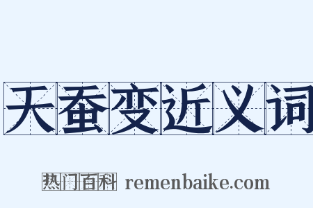天蚕变近义词是什么意思的图片